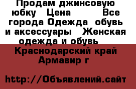 Продам джинсовую юбку › Цена ­ 700 - Все города Одежда, обувь и аксессуары » Женская одежда и обувь   . Краснодарский край,Армавир г.